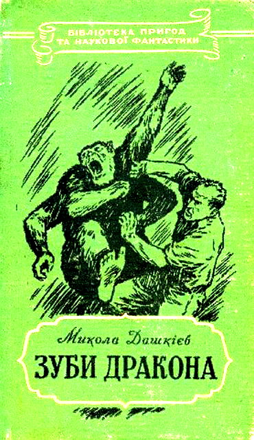Зуби дракона, Микола Олександрович Дашкієв - Читати Книгу (читати книги) 📘 Онлайн Українською Мовою 💙💛 Безкоштовно. Скачати книги у форматі PDF, EPUB, FB2 українською