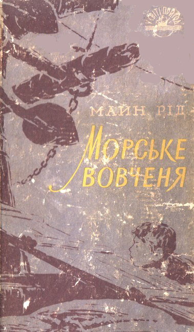 Морське вовченя, Майн Рід - Читати Книгу (читати книги) 📘 Онлайн Українською Мовою 💙💛 Безкоштовно. Скачати книги у форматі PDF, EPUB, FB2 українською