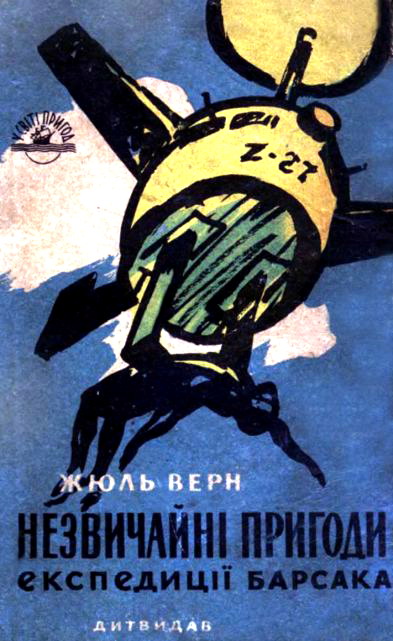 Незвичайні пригоди експедиції Барсака, Жюль Верн - Читати Книгу (читати книги) 📘 Онлайн Українською Мовою 💙💛 Безкоштовно. Скачати книги у форматі PDF, EPUB, FB2 українською