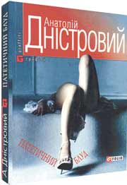 Патетичний блуд, Анатолій Дністровий - Читати Книгу (читати книги) 📘 Онлайн Українською Мовою 💙💛 Безкоштовно. Скачати книги у форматі PDF, EPUB, FB2 українською