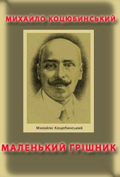 Маленький грішник, Михайло Михайлович Коцюбинський - Читати Книгу (читати книги) 📘 Онлайн Українською Мовою 💙💛 Безкоштовно. Скачати книги у форматі PDF, EPUB, FB2 українською