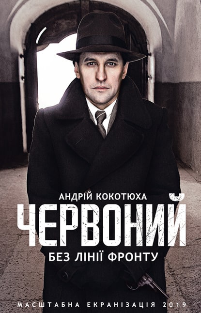 Червоний. Без лінії фронту - Читати Книгу (читати книги) 📘 Онлайн Українською Мовою 💙💛 Безкоштовно. Скачати книги у форматі PDF, EPUB, FB2 українською