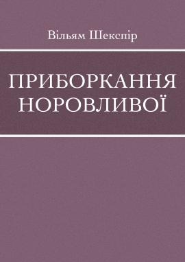 Приборкання норовливої, Вільям Шекспір - Читати Книгу (читати книги) 📘 Онлайн Українською Мовою 💙💛 Безкоштовно. Скачати книги у форматі PDF, EPUB, FB2 українською