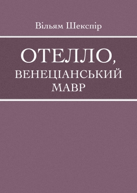 Отелло, венеціанський мавр, Вільям Шекспір - Читати Книгу (читати книги) 📘 Онлайн Українською Мовою 💙💛 Безкоштовно. Скачати книги у форматі PDF, EPUB, FB2 українською