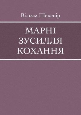 Марні зусилля кохання, Вільям Шекспір - Читати Книгу (читати книги) 📘 Онлайн Українською Мовою 💙💛 Безкоштовно. Скачати книги у форматі PDF, EPUB, FB2 українською