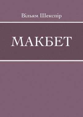 Макбет, Вільям Шекспір - Читати Книгу (читати книги) 📘 Онлайн Українською Мовою 💙💛 Безкоштовно. Скачати книги у форматі PDF, EPUB, FB2 українською