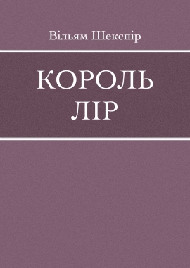 Король Лір, Вільям Шекспір - Читати Книгу (читати книги) 📘 Онлайн Українською Мовою 💙💛 Безкоштовно. Скачати книги у форматі PDF, EPUB, FB2 українською