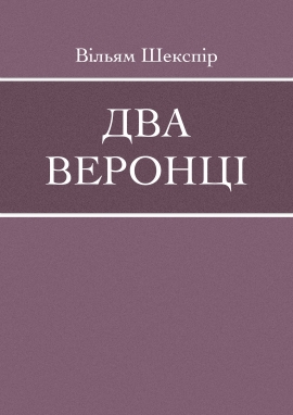 Два веронці, Вільям Шекспір - Читати Книгу (читати книги) 📘 Онлайн Українською Мовою 💙💛 Безкоштовно. Скачати книги у форматі PDF, EPUB, FB2 українською