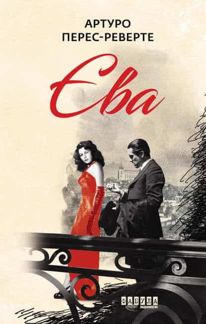 Єва - Читати Книгу (читати книги) 📘 Онлайн Українською Мовою 💙💛 Безкоштовно. Скачати книги у форматі PDF, EPUB, FB2 українською