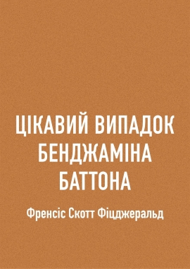 Цікавий випадок Бенджаміна Баттона, Фіцджеральд Френсіс Скотт - Читати Книгу (читати книги) 📘 Онлайн Українською Мовою 💙💛 Безкоштовно. Скачати книги у форматі PDF, EPUB, FB2 українською