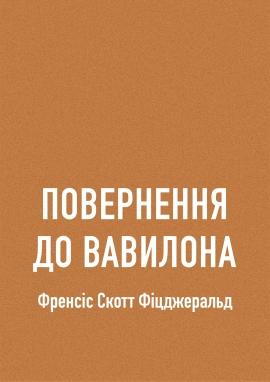 Повернення до Вавилона, Фіцджеральд Френсіс Скотт - Читати Книгу (читати книги) 📘 Онлайн Українською Мовою 💙💛 Безкоштовно. Скачати книги у форматі PDF, EPUB, FB2 українською