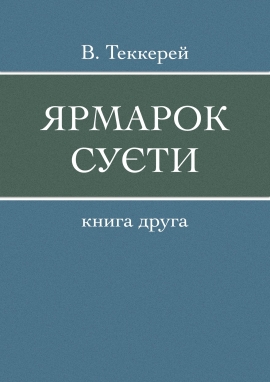 Ярмарок суєти - Книга 2, Вільям Текерей - Читати Книгу (читати книги) 📘 Онлайн Українською Мовою 💙💛 Безкоштовно. Скачати книги у форматі PDF, EPUB, FB2 українською