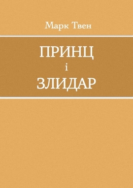 Принц і злидар, Марк Твен - Читати Книгу (читати книги) 📘 Онлайн Українською Мовою 💙💛 Безкоштовно. Скачати книги у форматі PDF, EPUB, FB2 українською