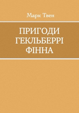 Пригоди Гекльберрі Фінна, Марк Твен - Читати Книгу (читати книги) 📘 Онлайн Українською Мовою 💙💛 Безкоштовно. Скачати книги у форматі PDF, EPUB, FB2 українською