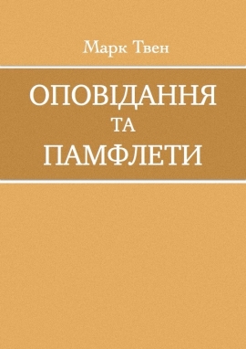 Оповідання та памфлети, Марк Твен - Читати Книгу (читати книги) 📘 Онлайн Українською Мовою 💙💛 Безкоштовно. Скачати книги у форматі PDF, EPUB, FB2 українською
