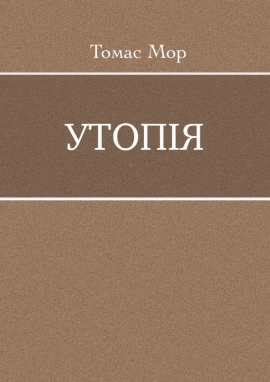 Мор - Утопія, Томас Мор - Читати Книгу (читати книги) 📘 Онлайн Українською Мовою 💙💛 Безкоштовно. Скачати книги у форматі PDF, EPUB, FB2 українською