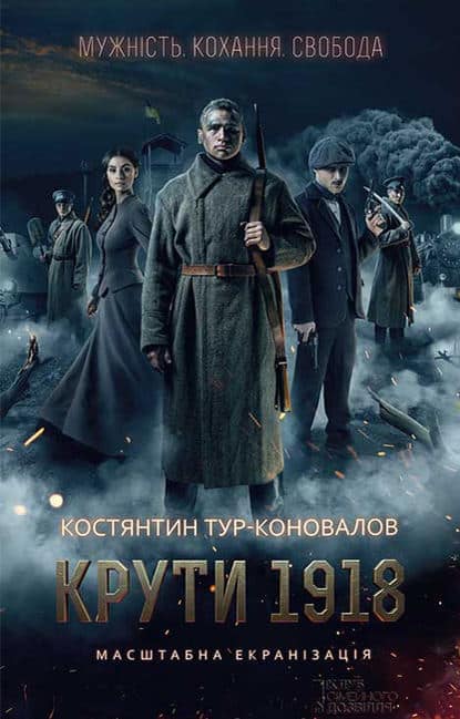 Крути 1918 - Читати Книгу (читати книги) 📘 Онлайн Українською Мовою 💙💛 Безкоштовно. Скачати книги у форматі PDF, EPUB, FB2 українською