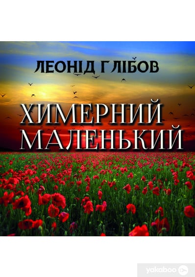 Химерний маленький - Читати Книгу (читати книги) 📘 Онлайн Українською Мовою 💙💛 Безкоштовно. Скачати книги у форматі PDF, EPUB, FB2 українською