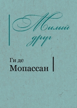 Милый друг, Мопассан - Читати Книгу (читати книги) 📘 Онлайн Українською Мовою 💙💛 Безкоштовно. Скачати книги у форматі PDF, EPUB, FB2 українською