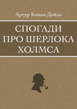 Спогади про Шерлока Холмса, Артур Конан Дойль - Читати Книгу (читати книги) 📘 Онлайн Українською Мовою 💙💛 Безкоштовно. Скачати книги у форматі PDF, EPUB, FB2 українською