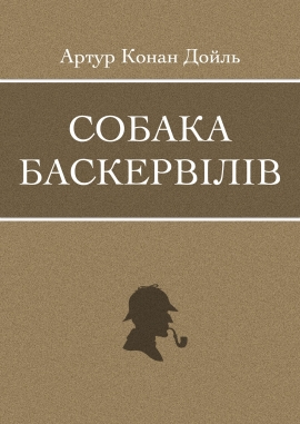 Собака Баскервілів, Артур Конан Дойль - Читати Книгу (читати книги) 📘 Онлайн Українською Мовою 💙💛 Безкоштовно. Скачати книги у форматі PDF, EPUB, FB2 українською
