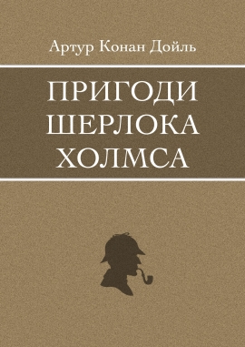 Пригоди Шерлока Холмса, Артур Конан Дойль - Читати Книгу (читати книги) 📘 Онлайн Українською Мовою 💙💛 Безкоштовно. Скачати книги у форматі PDF, EPUB, FB2 українською