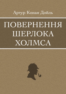 Повернення Шерлока Холмса, Артур Конан Дойль - Читати Книгу (читати книги) 📘 Онлайн Українською Мовою 💙💛 Безкоштовно. Скачати книги у форматі PDF, EPUB, FB2 українською