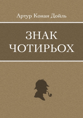Знак чотирьох, Артур Конан Дойль - Читати Книгу (читати книги) 📘 Онлайн Українською Мовою 💙💛 Безкоштовно. Скачати книги у форматі PDF, EPUB, FB2 українською