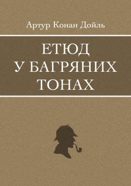 Етюд у багряних тонах, Артур Конан Дойль - Читати Книгу (читати книги) 📘 Онлайн Українською Мовою 💙💛 Безкоштовно. Скачати книги у форматі PDF, EPUB, FB2 українською