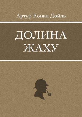Долина жаху, Артур Конан Дойль - Читати Книгу (читати книги) 📘 Онлайн Українською Мовою 💙💛 Безкоштовно. Скачати книги у форматі PDF, EPUB, FB2 українською