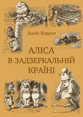 Аліса в Задзеркальній країні, Льюїс Керрол - Читати Книгу (читати книги) 📘 Онлайн Українською Мовою 💙💛 Безкоштовно. Скачати книги у форматі PDF, EPUB, FB2 українською