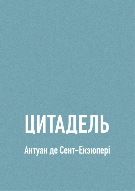Цитадель, Антуан де Сент Екзюпері - Читати Книгу (читати книги) 📘 Онлайн Українською Мовою 💙💛 Безкоштовно. Скачати книги у форматі PDF, EPUB, FB2 українською