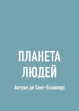 Планета людей, Антуан де Сент Екзюпері - Читати Книгу (читати книги) 📘 Онлайн Українською Мовою 💙💛 Безкоштовно. Скачати книги у форматі PDF, EPUB, FB2 українською
