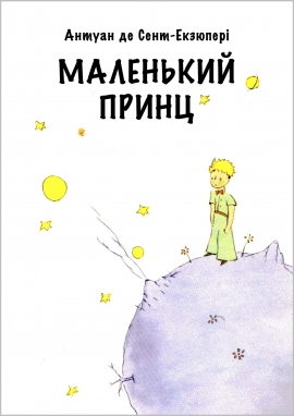 Маленький принц, Антуан де Сент Екзюпері - Читати Книгу (читати книги) 📘 Онлайн Українською Мовою 💙💛 Безкоштовно. Скачати книги у форматі PDF, EPUB, FB2 українською