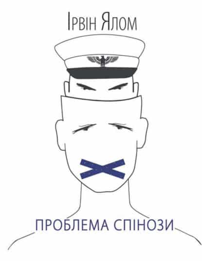 Проблема Спінози - Читати Книгу (читати книги) 📘 Онлайн Українською Мовою 💙💛 Безкоштовно. Скачати книги у форматі PDF, EPUB, FB2 українською
