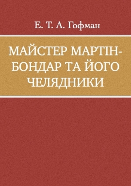 Майстер Мартін-бондар та його челядники, Ернст-Теодор-Амадей Гофман - Читати Книгу (читати книги) 📘 Онлайн Українською Мовою 💙💛 Безкоштовно. Скачати книги у форматі PDF, EPUB, FB2 українською