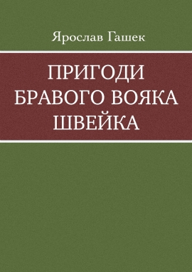 Пригоди бравого вояка Швейка, Ярослав Гашек - Читати Книгу (читати книги) 📘 Онлайн Українською Мовою 💙💛 Безкоштовно. Скачати книги у форматі PDF, EPUB, FB2 українською