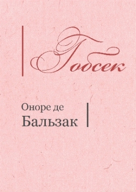 Гобсек, Бальзак - Читати Книгу (читати книги) 📘 Онлайн Українською Мовою 💙💛 Безкоштовно. Скачати книги у форматі PDF, EPUB, FB2 українською