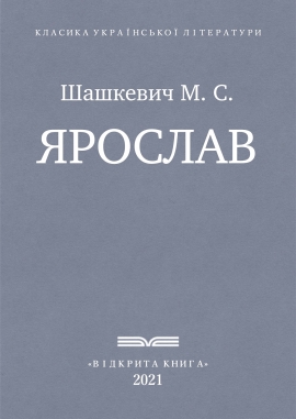 Ярослав, Шашкевич М. С. - Читати Книгу (читати книги) 📘 Онлайн Українською Мовою 💙💛 Безкоштовно. Скачати книги у форматі PDF, EPUB, FB2 українською