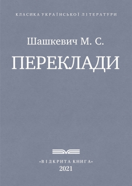 Переклади, Шашкевич М. С. - Читати Книгу (читати книги) 📘 Онлайн Українською Мовою 💙💛 Безкоштовно. Скачати книги у форматі PDF, EPUB, FB2 українською