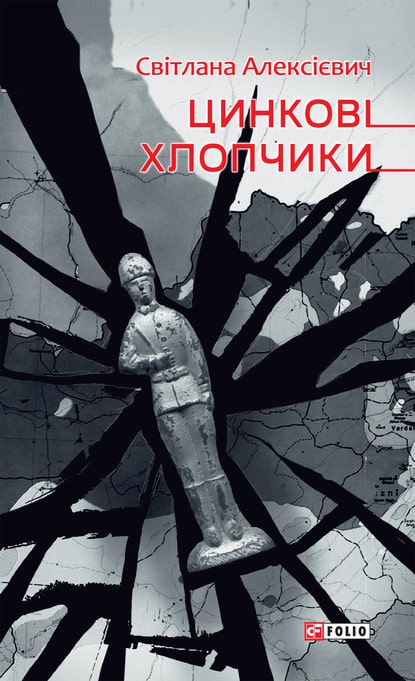 Цинкові хлопчики - Читати Книгу (читати книги) 📘 Онлайн Українською Мовою 💙💛 Безкоштовно. Скачати книги у форматі PDF, EPUB, FB2 українською