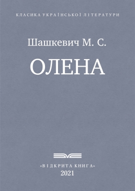 Олена, Шашкевич М. С. - Читати Книгу (читати книги) 📘 Онлайн Українською Мовою 💙💛 Безкоштовно. Скачати книги у форматі PDF, EPUB, FB2 українською