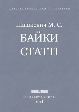 Байки, статті, Шашкевич М. С. - Читати Книгу (читати книги) 📘 Онлайн Українською Мовою 💙💛 Безкоштовно. Скачати книги у форматі PDF, EPUB, FB2 українською