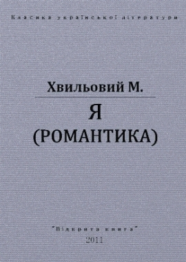 Я (Романтика), Микола Хвильовий - Читати Книгу (читати книги) 📘 Онлайн Українською Мовою 💙💛 Безкоштовно. Скачати книги у форматі PDF, EPUB, FB2 українською