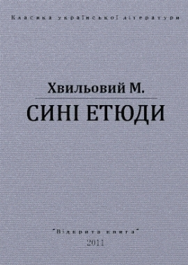 Сині етюди, Микола Хвильовий - Читати Книгу (читати книги) 📘 Онлайн Українською Мовою 💙💛 Безкоштовно. Скачати книги у форматі PDF, EPUB, FB2 українською