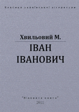 Іван Іванович, Микола Хвильовий - Читати Книгу (читати книги) 📘 Онлайн Українською Мовою 💙💛 Безкоштовно. Скачати книги у форматі PDF, EPUB, FB2 українською