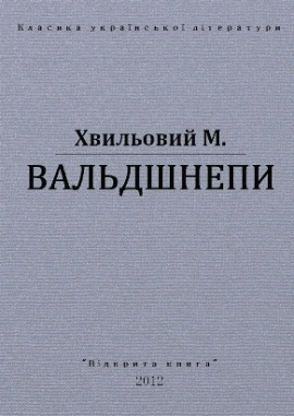 Вальдшнепи, Микола Хвильовий - Читати Книгу (читати книги) 📘 Онлайн Українською Мовою 💙💛 Безкоштовно. Скачати книги у форматі PDF, EPUB, FB2 українською