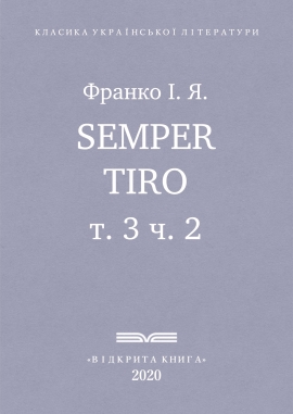 Semper tiro, Франко І. Я. - Читати Книгу (читати книги) 📘 Онлайн Українською Мовою 💙💛 Безкоштовно. Скачати книги у форматі PDF, EPUB, FB2 українською