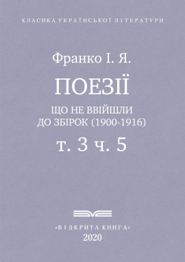 Поезії, що не ввійшли до збірок (1900-1916), Франко І. Я. - Читати Книгу (читати книги) 📘 Онлайн Українською Мовою 💙💛 Безкоштовно. Скачати книги у форматі PDF, EPUB, FB2 українською