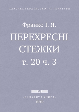 Перехресні стежки, Франко І. Я. - Читати Книгу (читати книги) 📘 Онлайн Українською Мовою 💙💛 Безкоштовно. Скачати книги у форматі PDF, EPUB, FB2 українською